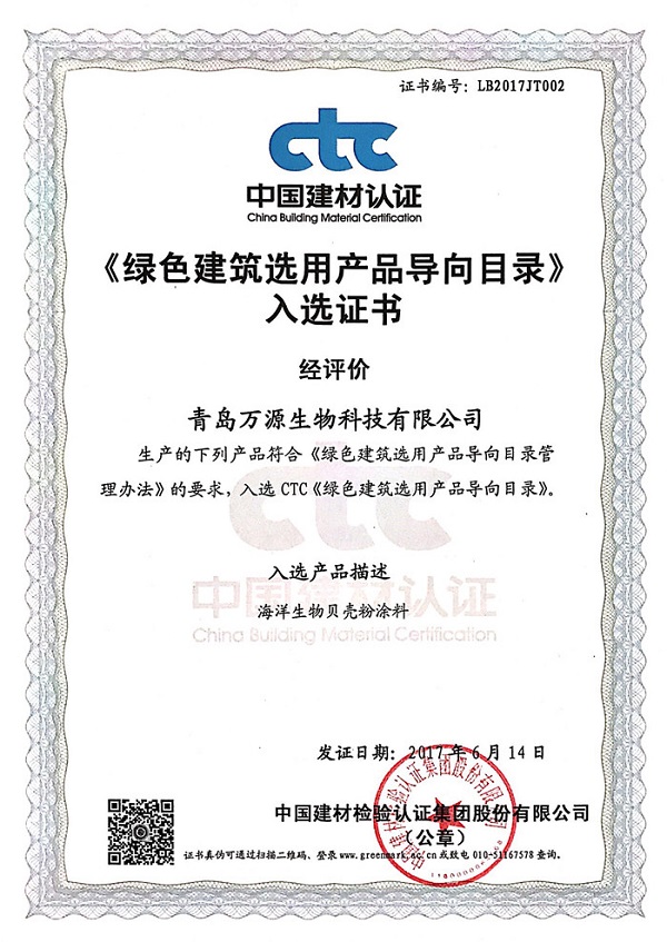 ctc中國建材認證《綠色建筑選用產(chǎn)品導(dǎo)向目錄》入選證書