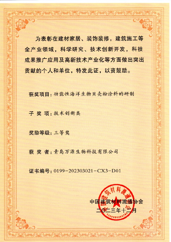 重磅！熱烈祝賀青島萬源生物科技公司榮獲中國建筑材料科學技術獎